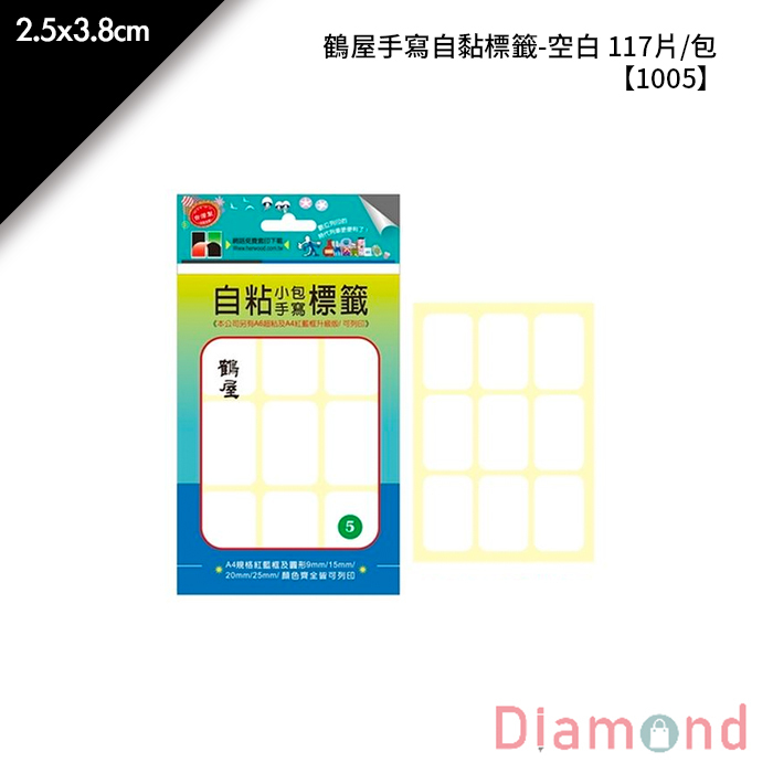 鶴屋 手寫自黏標籤-空白 117片/包 2.5x3.8cm【1005】
