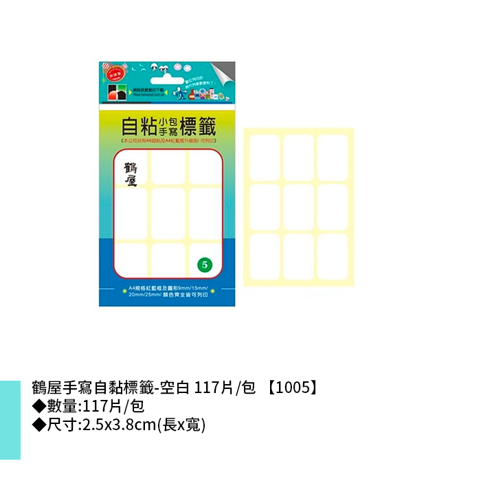 鶴屋 手寫自黏標籤-空白 117片/包 2.5x3.8cm【1005】