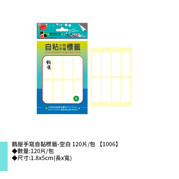 鶴屋 手寫自黏標籤-空白 120片/包 1.8x5cm【1006】