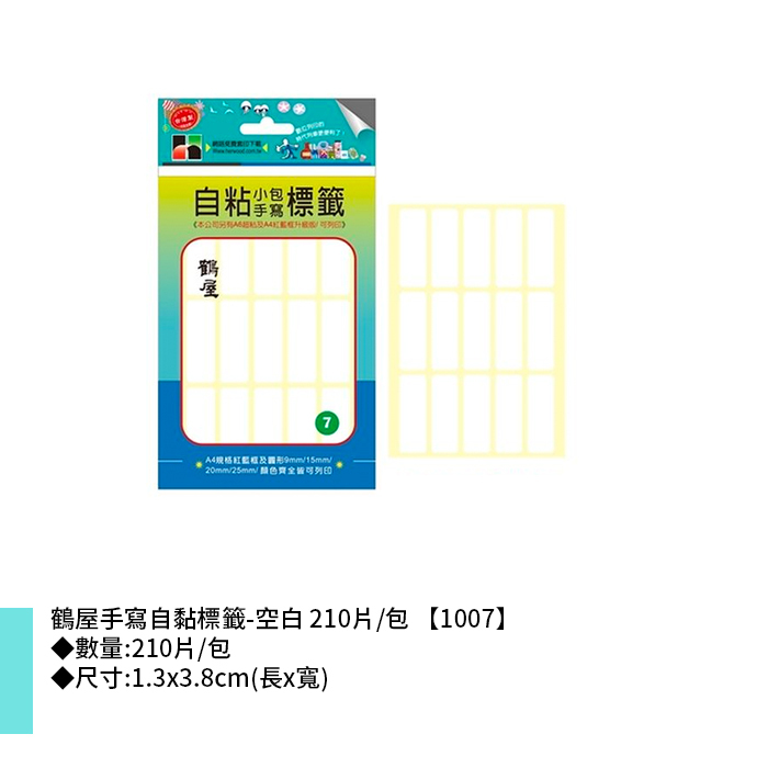 鶴屋 手寫自黏標籤-空白 210片/包 1.3x3.8cm【1007】