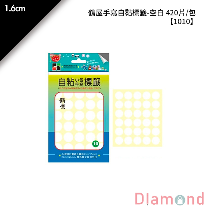 鶴屋 手寫自黏標籤-空白 420片/包 1.6cm【1010】