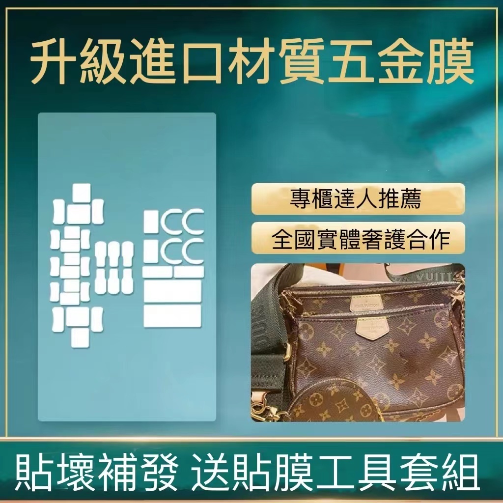 陞級微晶膜lv五合一麻將包五金貼膜lv五金貼膜包包保護膜