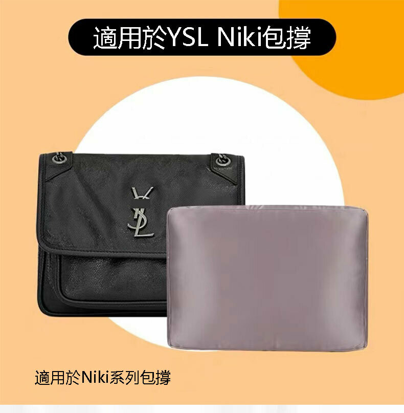 YSL聖羅蘭 Niki大中小號包枕包撐內撐定型防變形