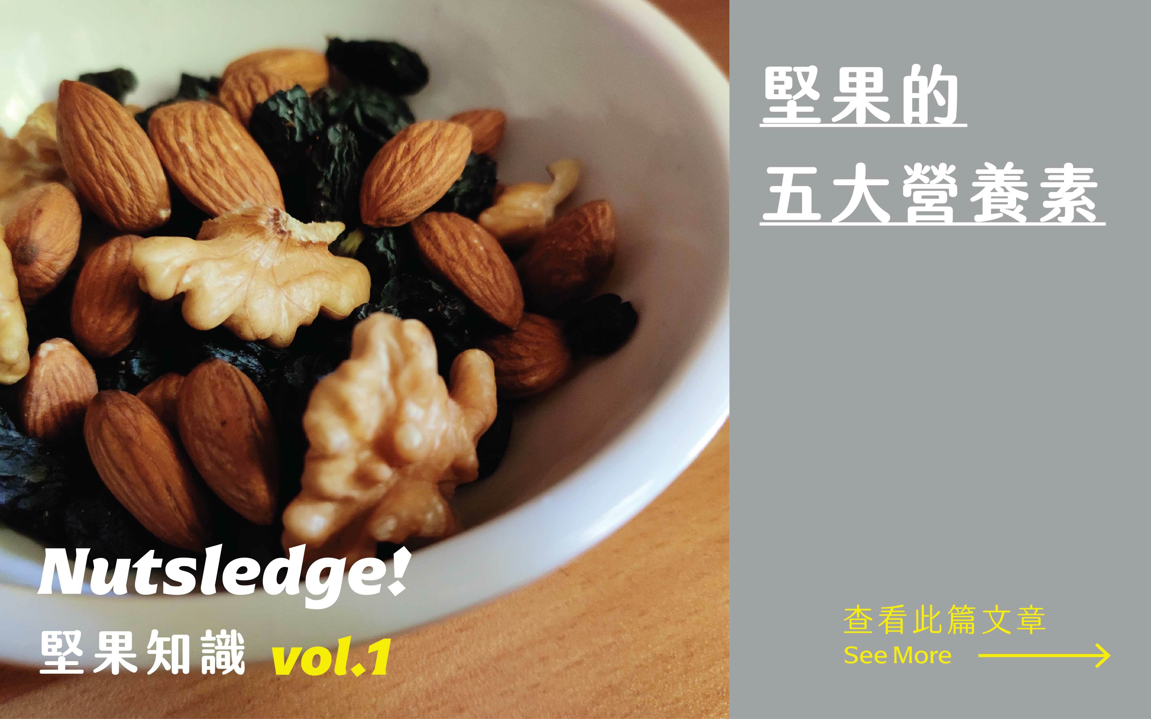 堅果知識 營養師專欄 堅果的五大營養素