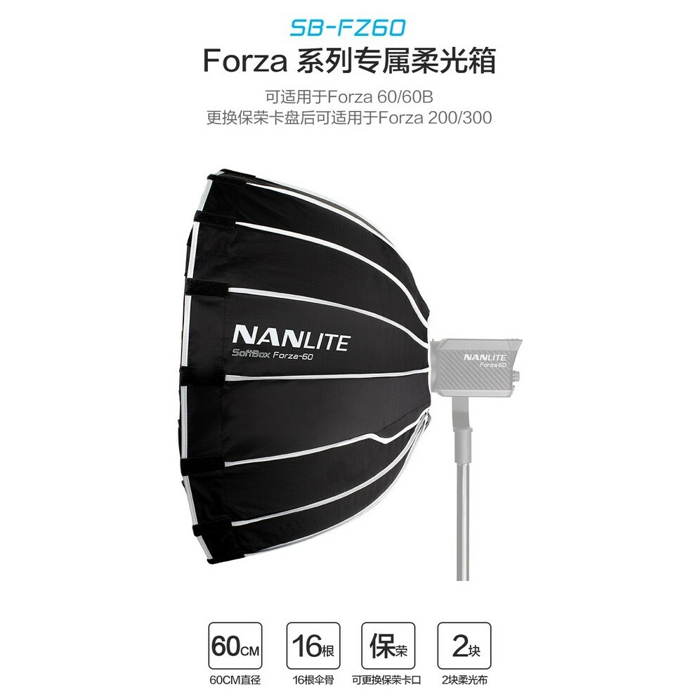 Nanlite 南光 Forza 60 專用 柔光罩