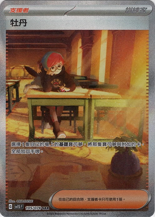 sv1s 朱ex 105/078 牡丹   SAR