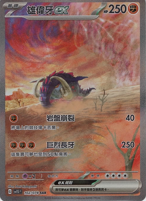 sv1s 朱ex 102/078 雄偉牙ex   SAR