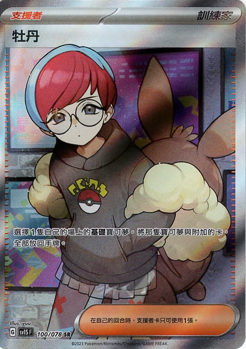 sv1s 朱ex 100/078 牡丹   SR