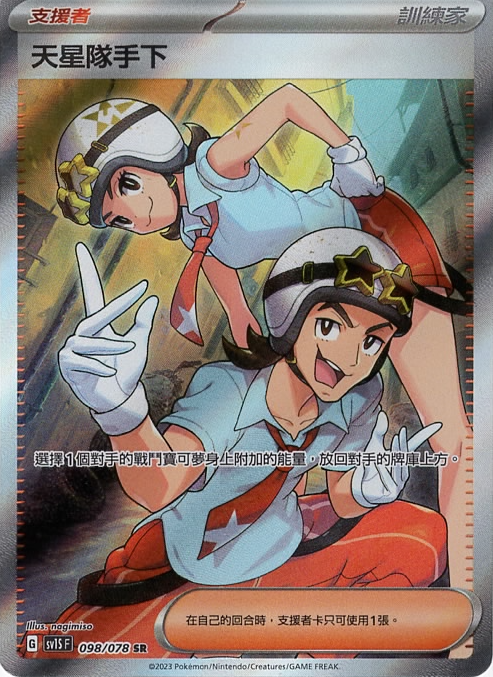 sv1s 朱ex 098/078 天星隊手下   SR