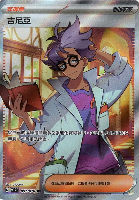 sv1s 朱ex 097/078 吉尼亞   SR