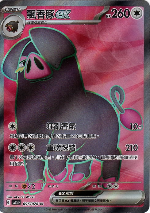 sv1s 朱ex 096/078 飄香豚ex   SR