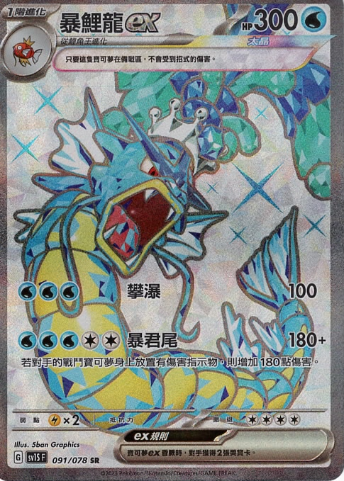 sv1s 朱ex 091/078 暴鯉龍ex   SR