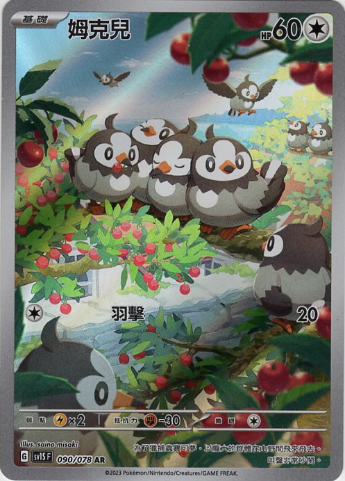 sv1s 朱ex 090/078 姆克兒   AR