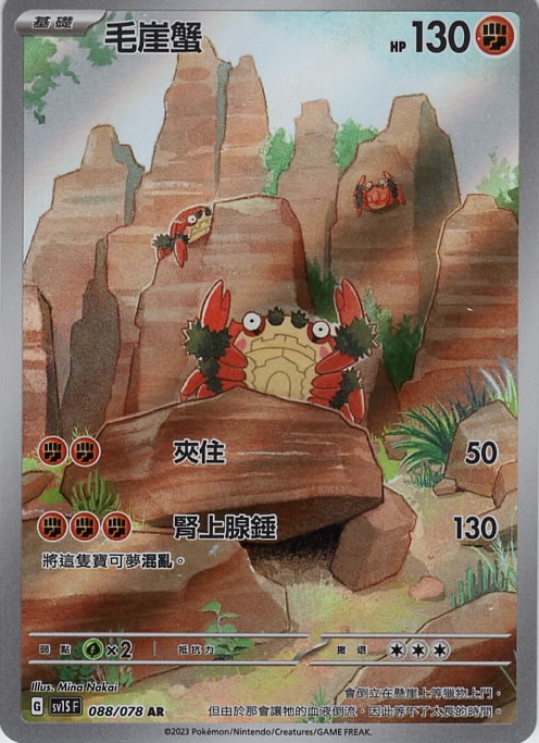 sv1s 朱ex 088/078 毛崖蟹   AR