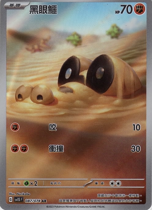 sv1s 朱ex 087/078 黑眼鱷   AR