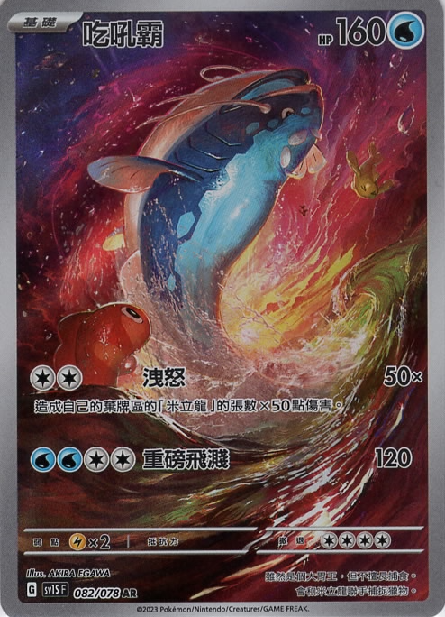 sv1s 朱ex 082/078 吃吼霸   AR