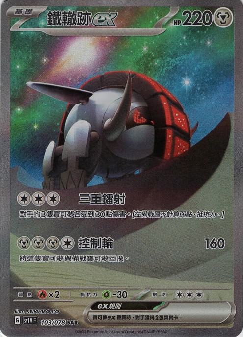 sv1v 紫ex 103/078 鐵轍跡ex   SAR