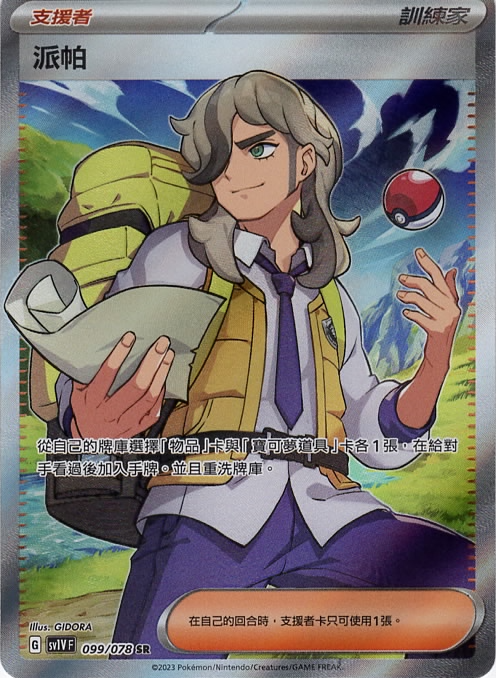 sv1v 紫ex 099/078 派帕   SR