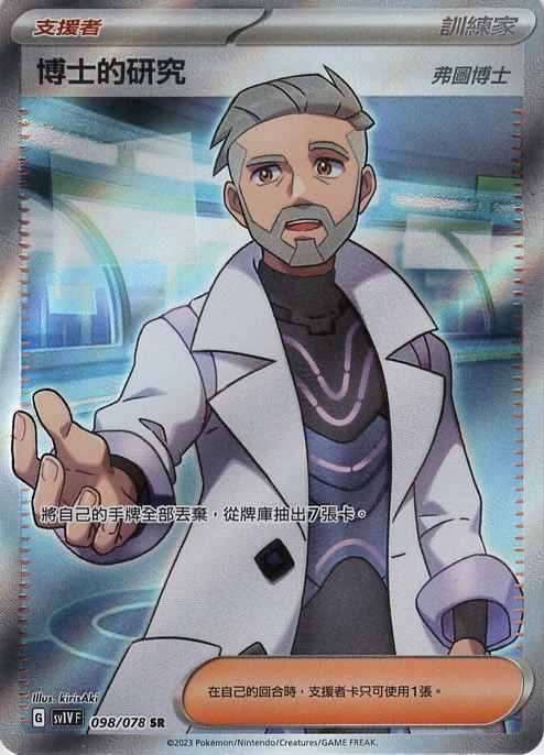 sv1v 紫ex 098/078 博士的研究（弗圖博士）   SR