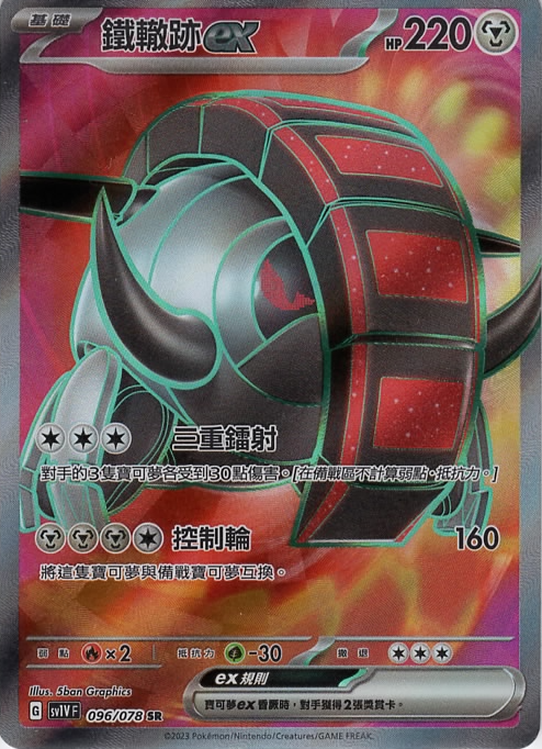 sv1v 紫ex 096/078 鐵轍跡ex   SR