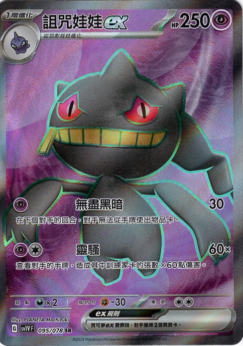 sv1v 紫ex 095/078 詛咒娃娃ex   SR