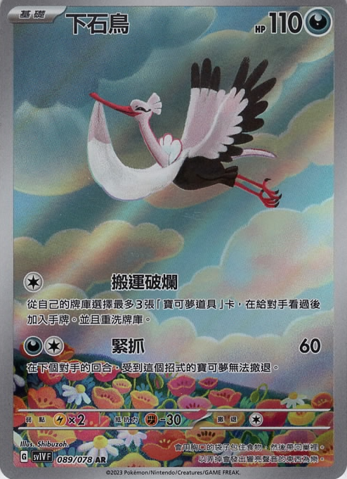 sv1v 紫ex 089/078 下石鳥   AR