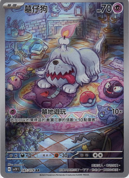 sv1v 紫ex 087/078 墓仔狗   AR