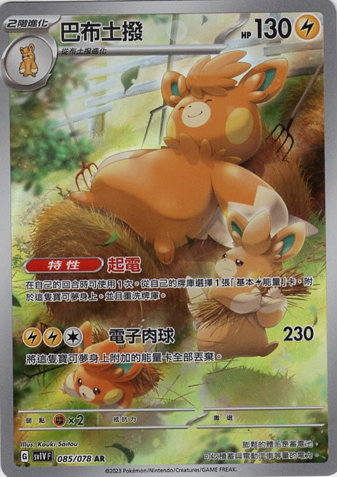 sv1v 紫ex 085/078 巴布土撥   AR