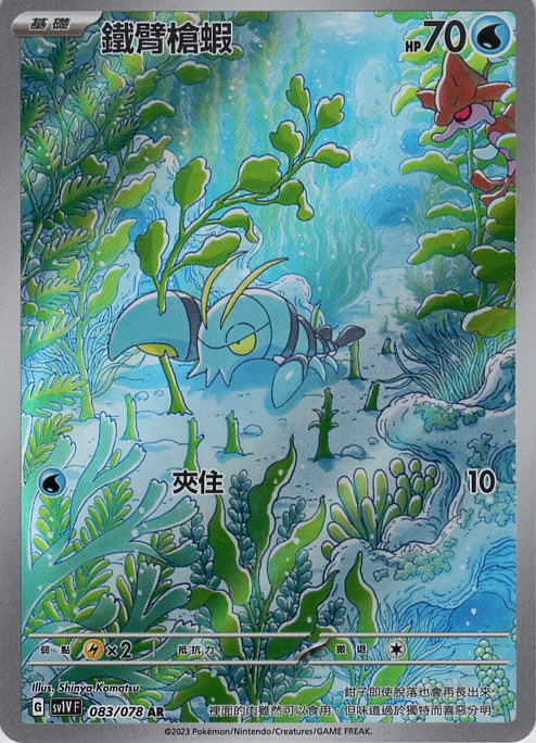 sv1v 紫ex 083/078 鐵臂槍蝦   AR