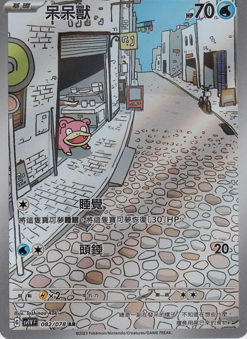 sv1v 紫ex 082/078 呆呆獸   AR