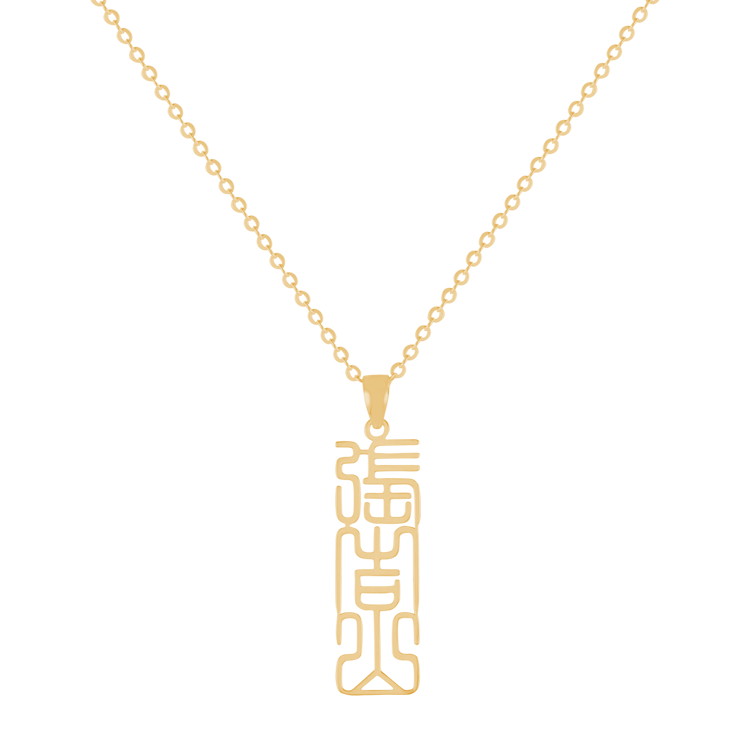 金色〡中文篆體情侶項鍊純銀客製化；以我之名 冠你知姓 情人紀念禮物（0032）