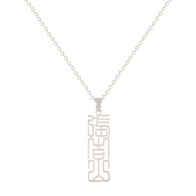 銀色〡中文篆體情侶項鍊純銀客製化；以我之名 冠你知姓 情人紀念禮物（0032）
