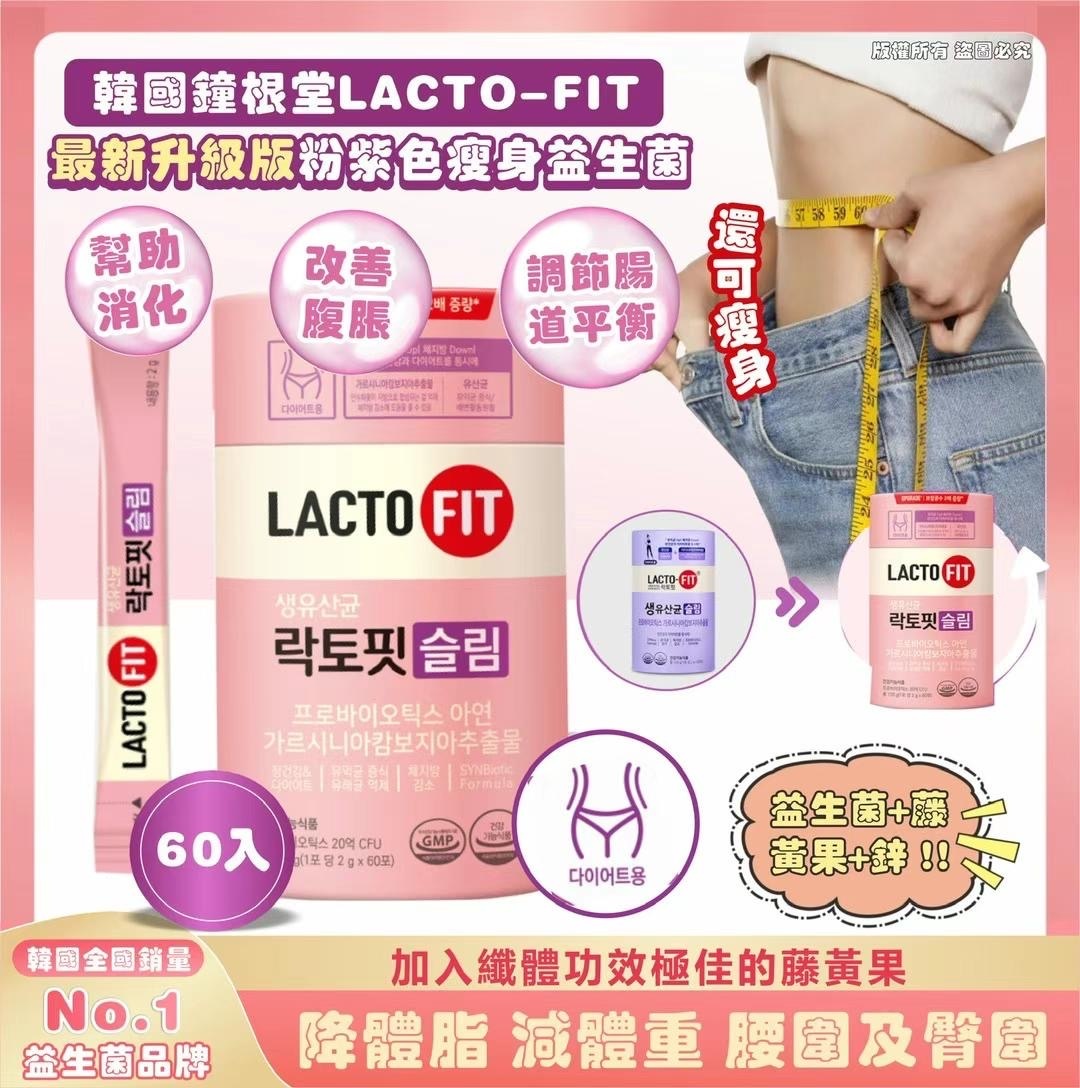 🇰🇷 韓國 鍾根堂 LACTO-FIT 最新升級版 Slim 藤黃果+鋅 瘦身益生菌💜粉紫色 60條（K7/HY630）