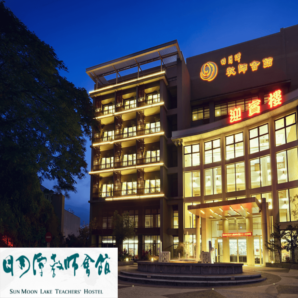 【南投】日月潭教師會館 住宿券 Ⓗ