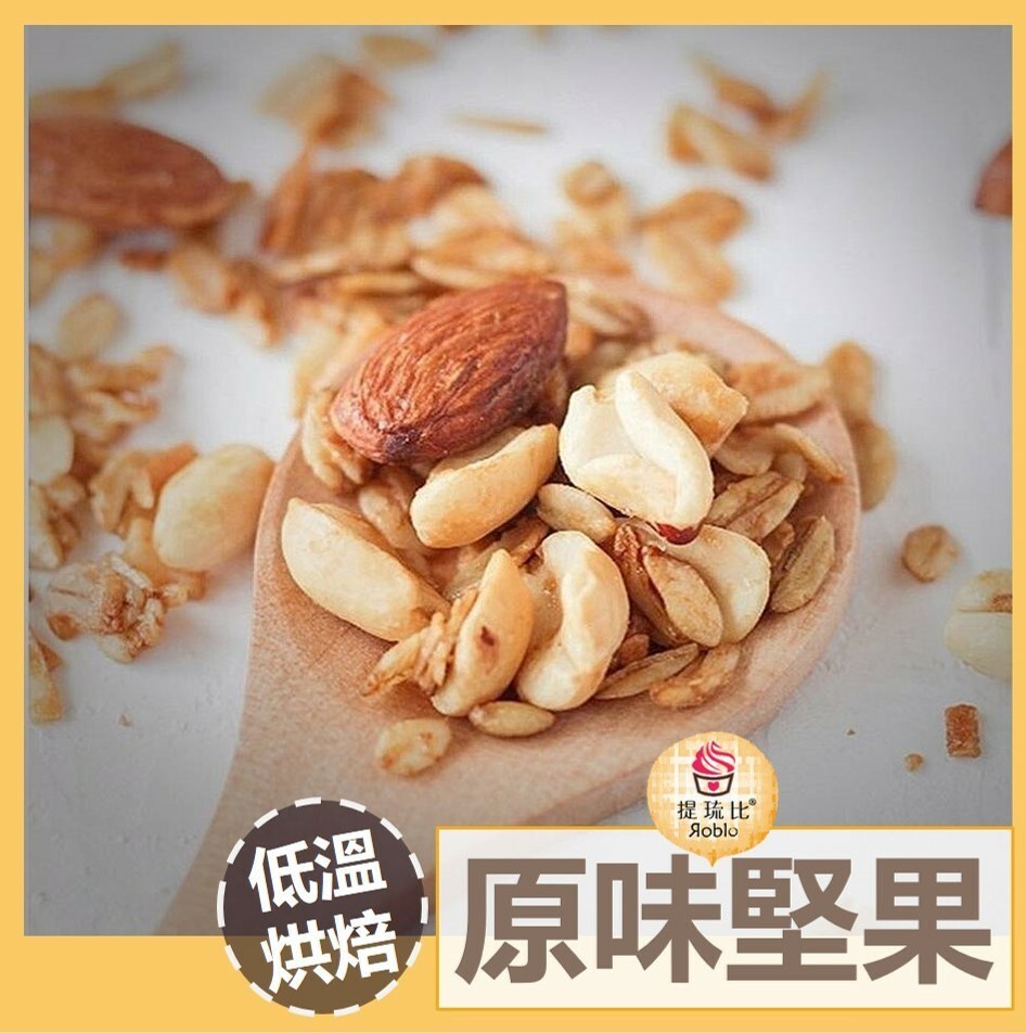 低溫烘培原味堅果 ｜腰果、核桃、杏仁果、夏威夷豆、胡桃