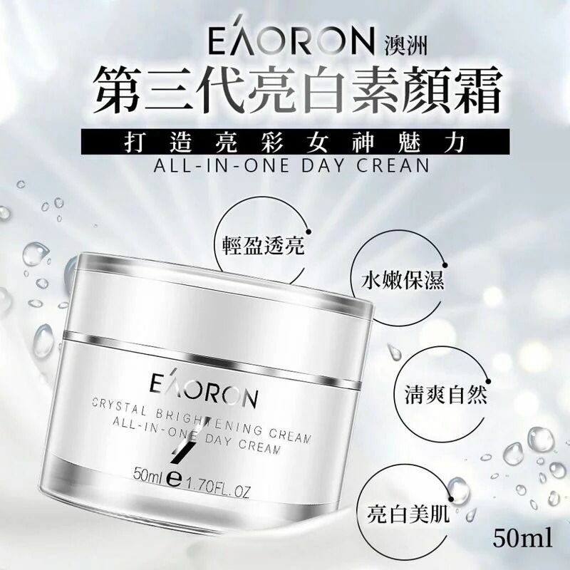 澳洲EAORON第三代經典版亮白素顏霜50ml