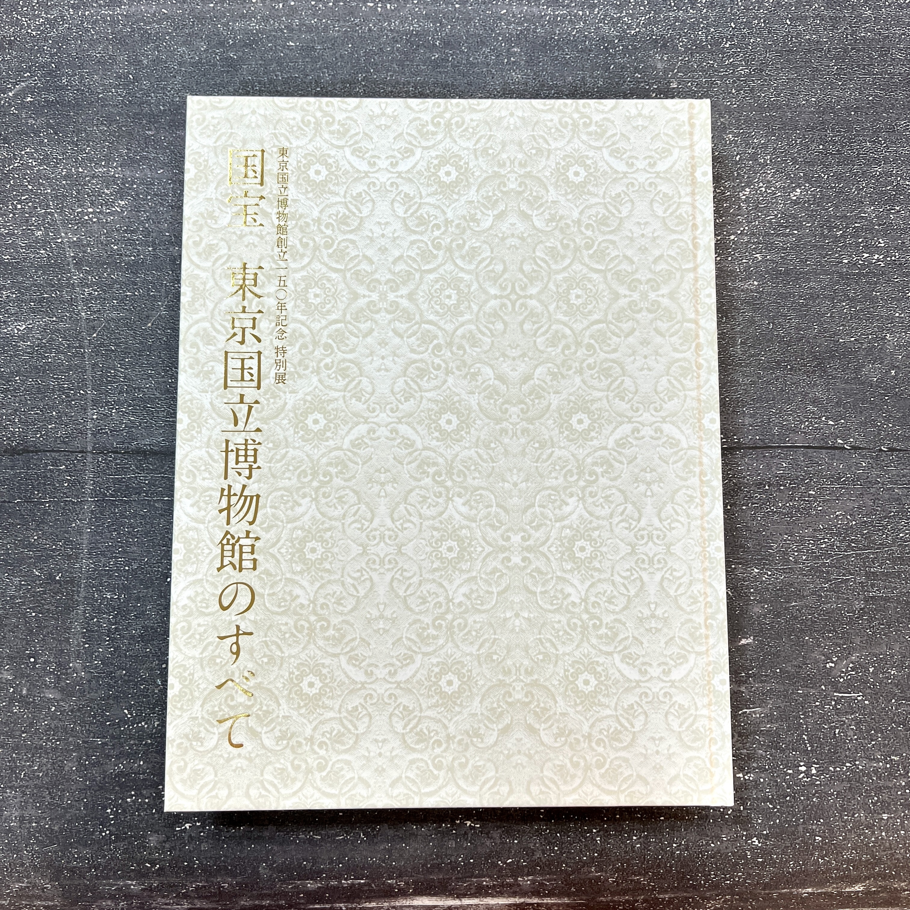 東京国立博物館創立150年記念 特別展 国宝 東京国立博物館のすべて