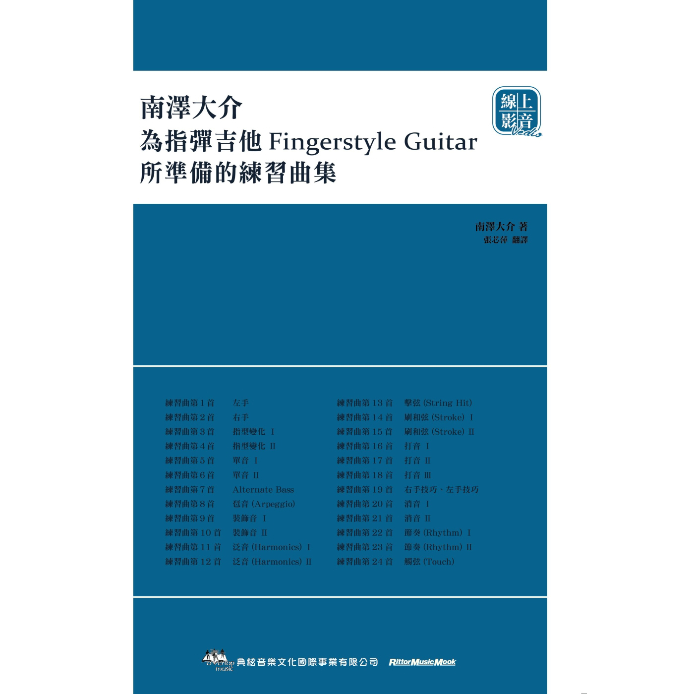 581915 南澤大介：為指彈吉他手所準備的練習曲集 FINGERSTYLE