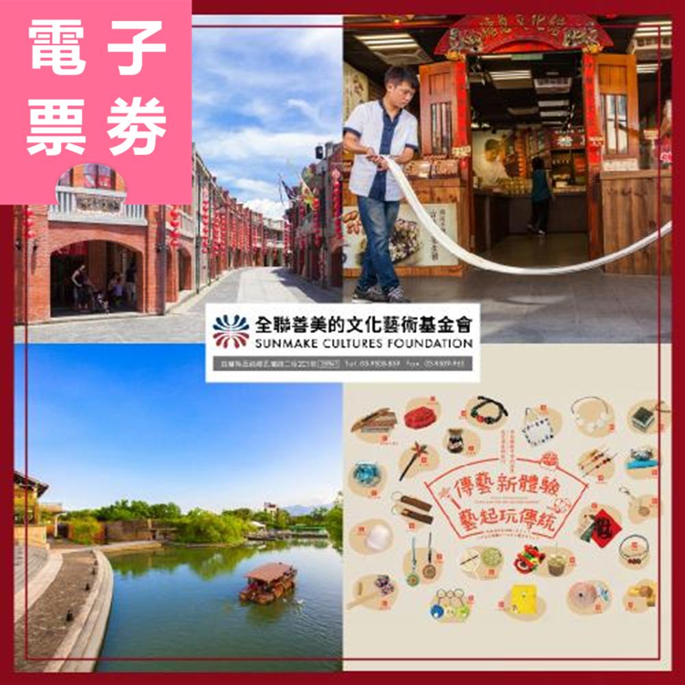 【電子票劵】宜蘭｜國立傳統藝術中心 入園券 Ⓜ