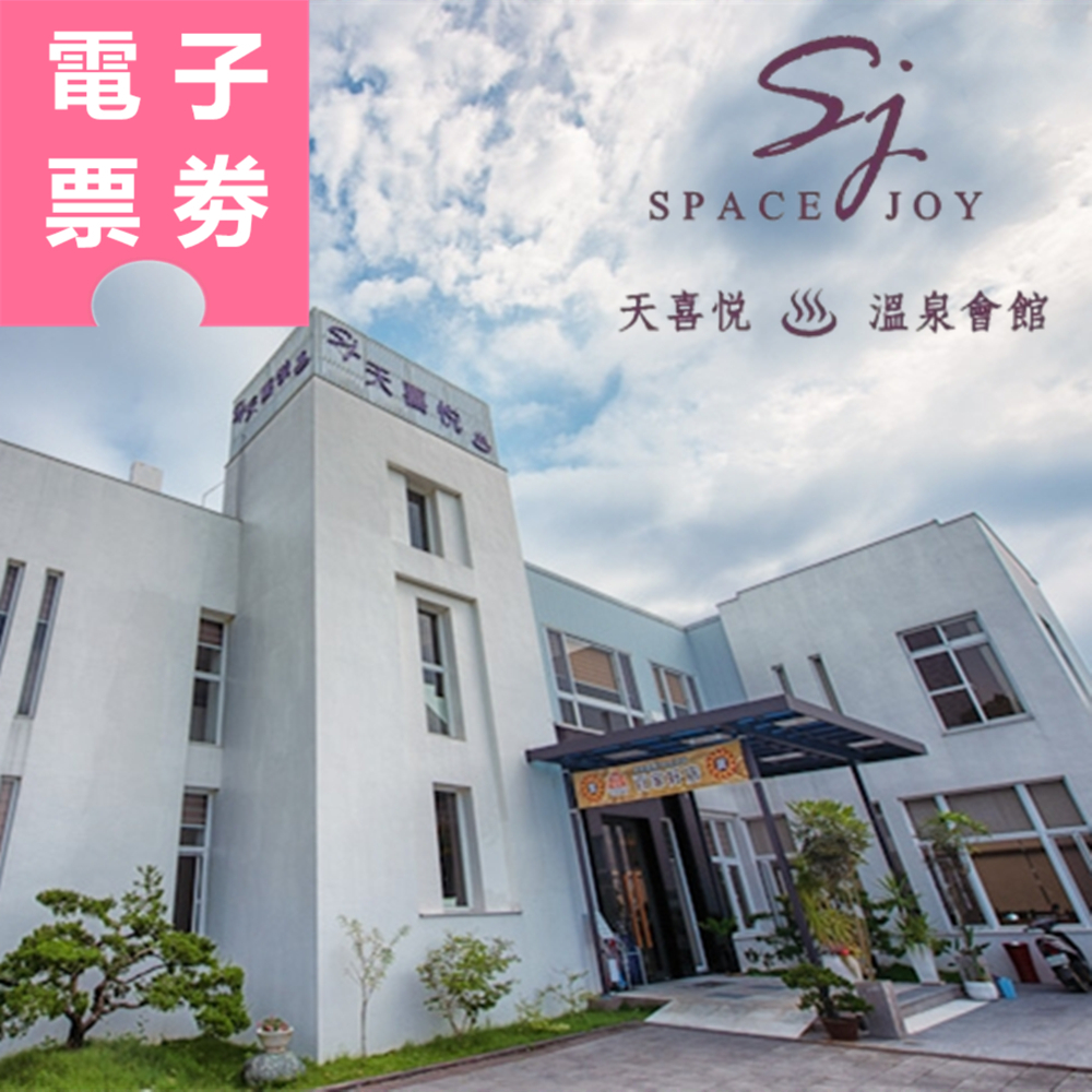 【電子票劵】台南｜天喜悅溫泉會館 泡湯券 Ⓜ