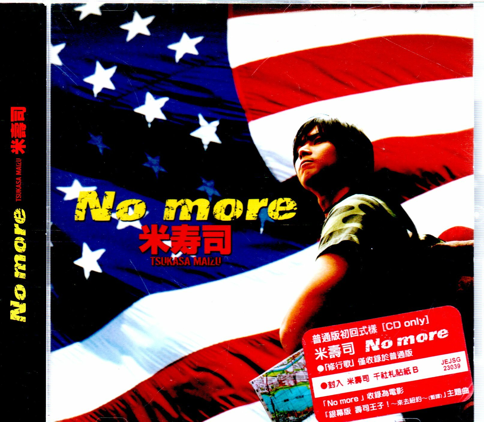 NO MORE by 米壽司(堂本光一) 普通初回式樣附側標580500002385 再生工場02