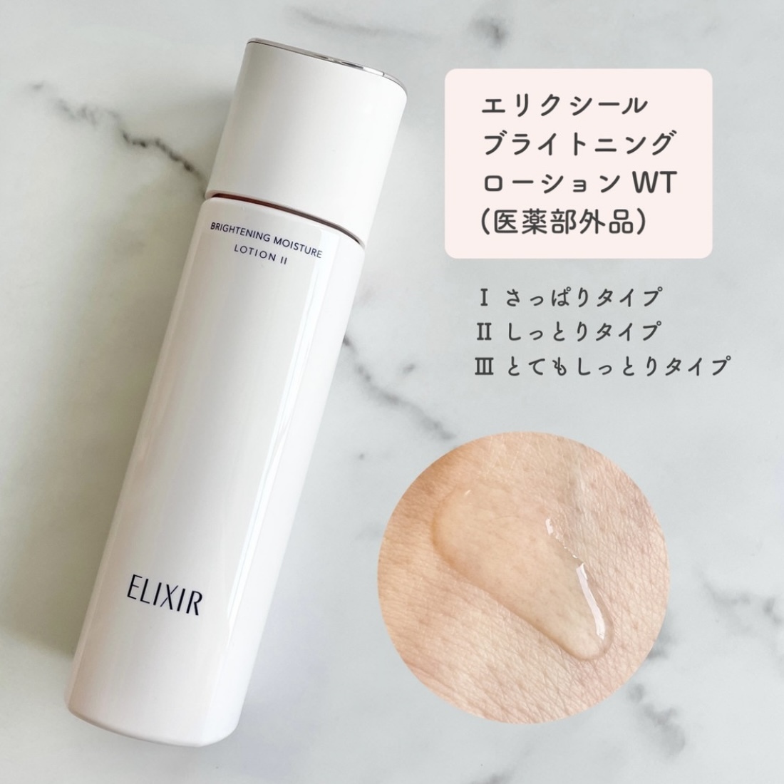 ELIXIR Brightening Lotion (Brightening Moisture Lotion) I/II/III 膠原淨白精華水 170ml