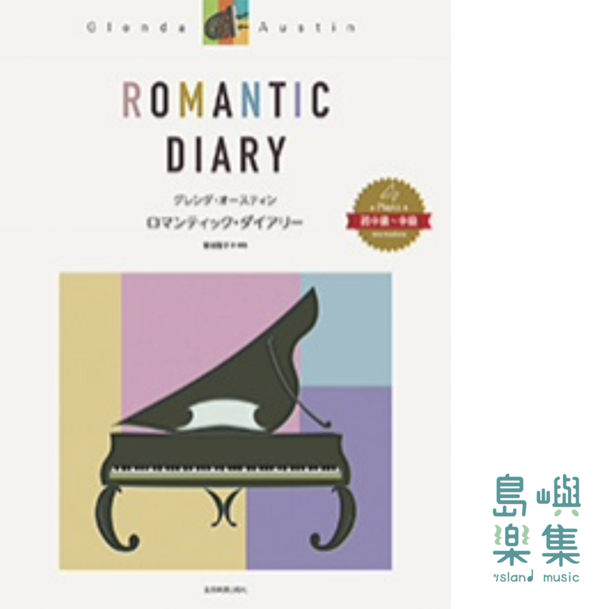 グレンダ・オースティン：ロマンティック・ダイアリー Romantic Diary