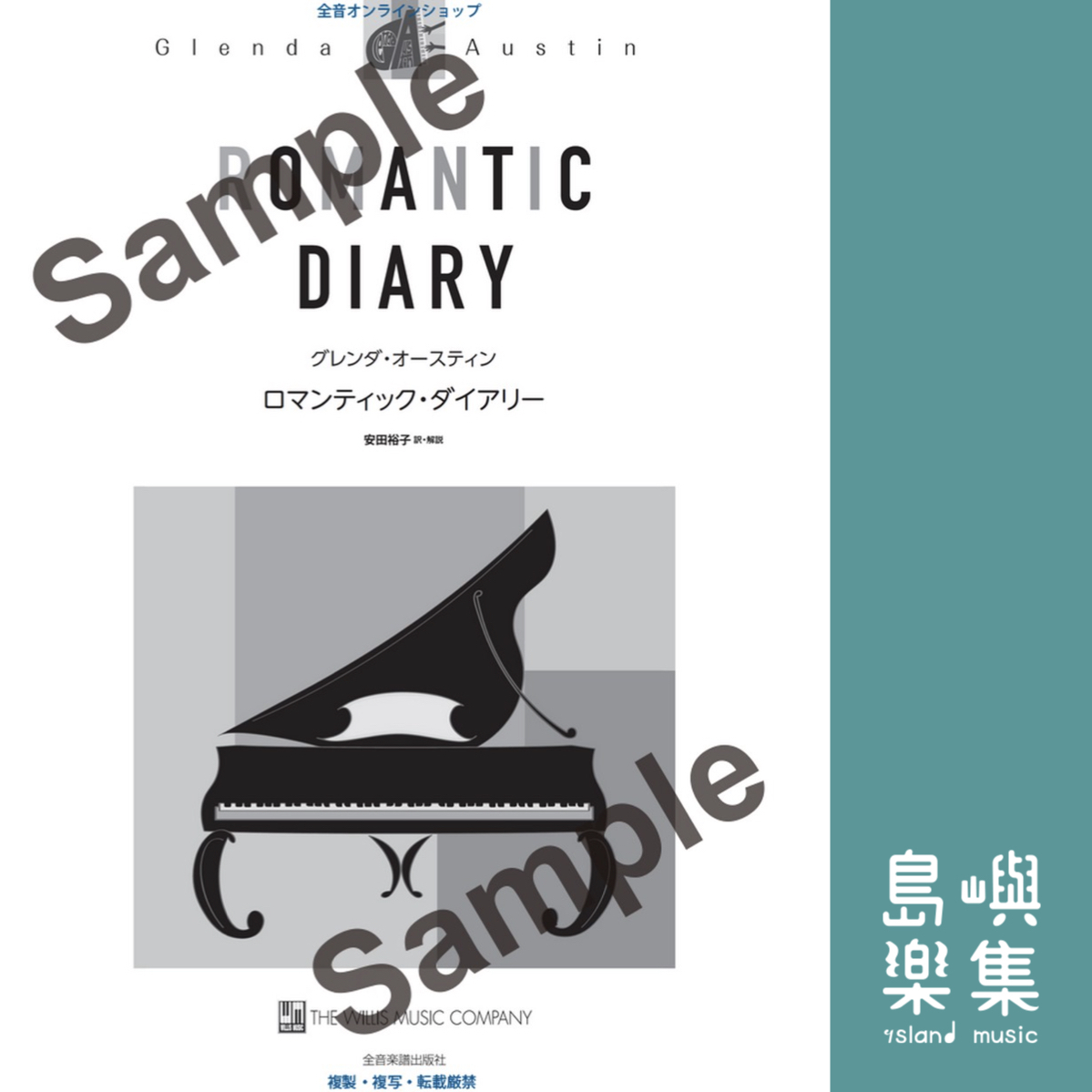 グレンダ・オースティン：ロマンティック・ダイアリー Romantic Diary