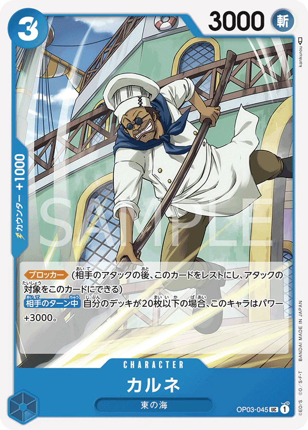 OP03-045 卡爾涅