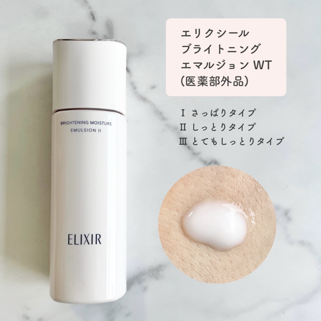 ELIXIR Brightening Emulsion (Brightening Moisture Emulsion) I II III 膠原淨白精華乳 130ml