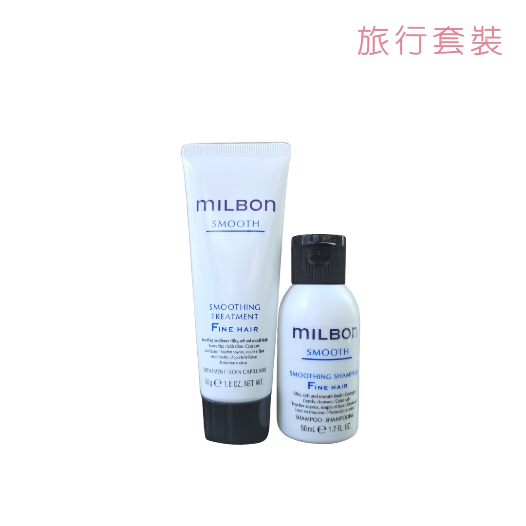 Milbon Smoothing 幼軟髮質柔順亮澤旅行套裝 50ml+50ml