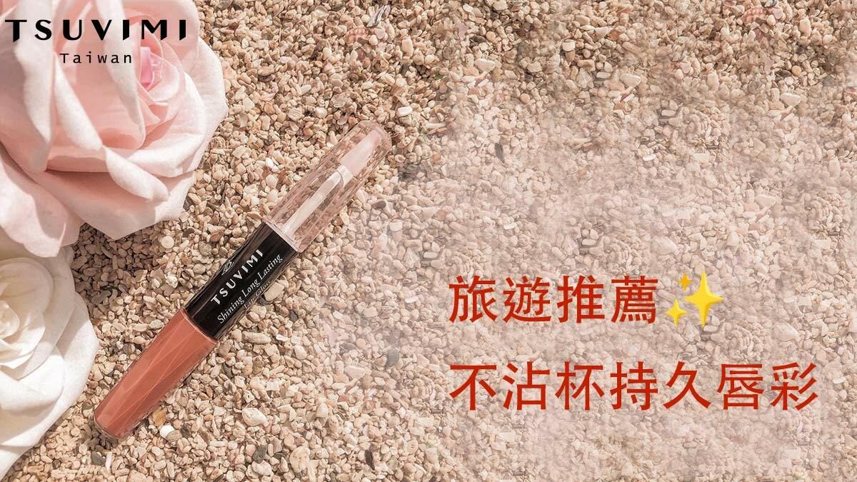 Tsuvimi不沾杯持久唇彩旅遊推薦