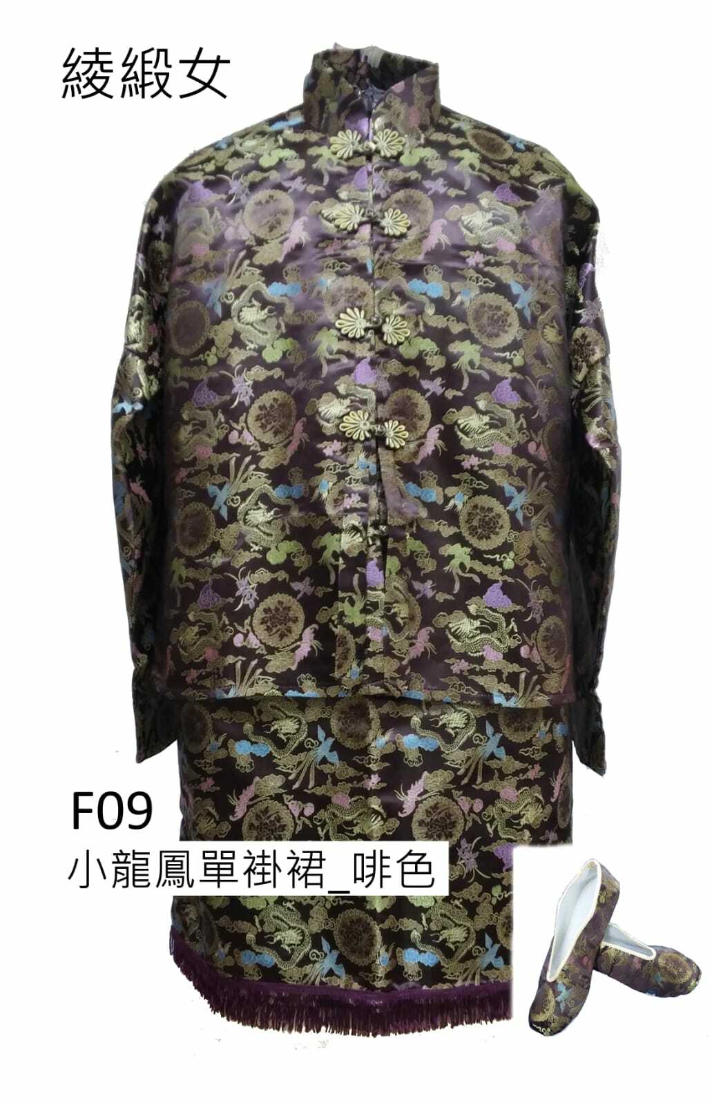 啡色綾緞女性壽衣