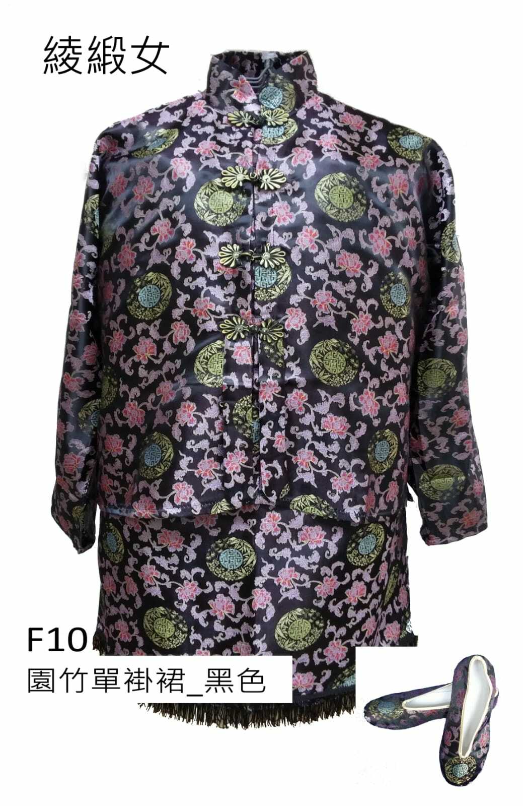 黑色綾緞女性壽衣